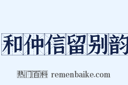 和仲信留别韵是什么意思的图片